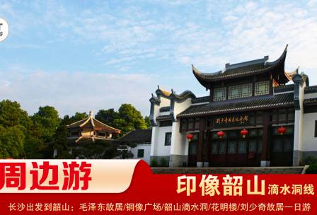 【印象韶山】-滴水洞線(xiàn)-韶山毛澤東故居、銅像廣場(chǎng)、滴水洞、南岸私塾、花明樓、劉少奇故居一日游