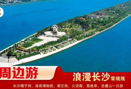 【浪漫長(zhǎng)沙】-常規(guī)線(xiàn) 橘子洲、湖南博物院、都正街、火宮殿、愛(ài)晚亭、岳麓山一日游